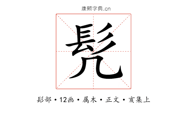 髠