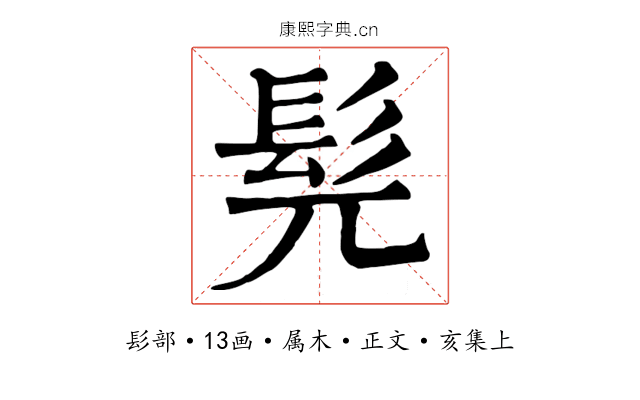 髡