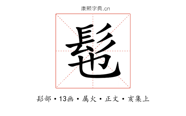 髢