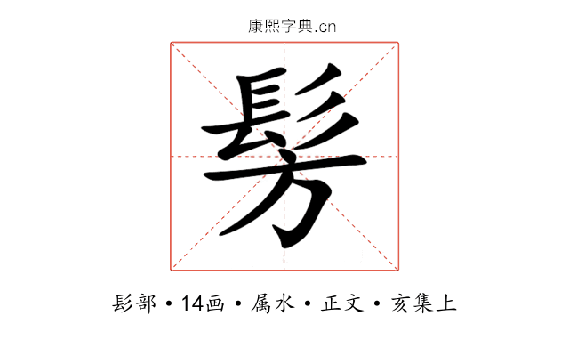 髣