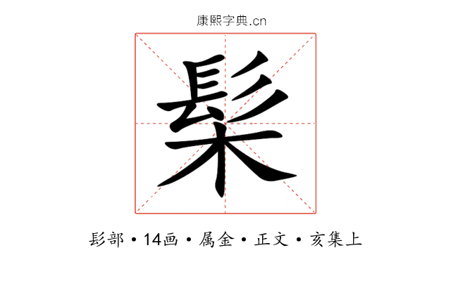 髤