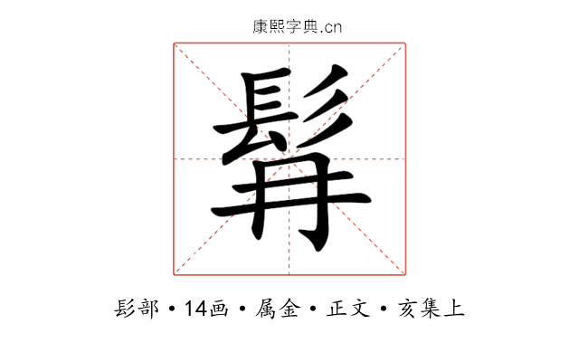髥
