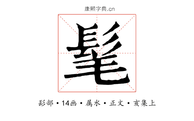 髦