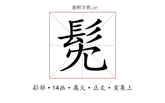 髧