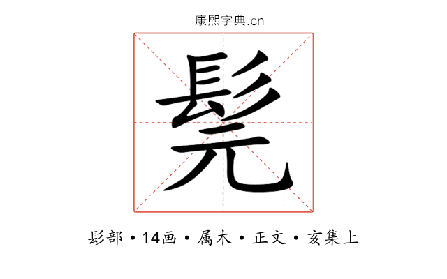 髨