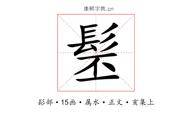 髬
