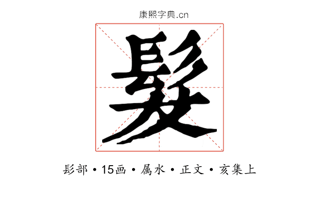 髮