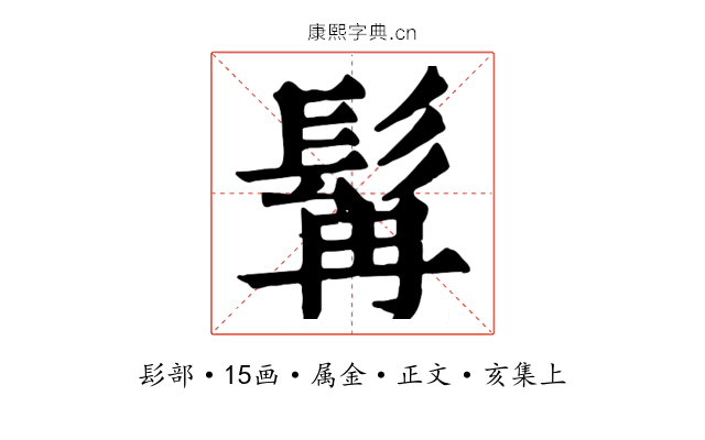 髯