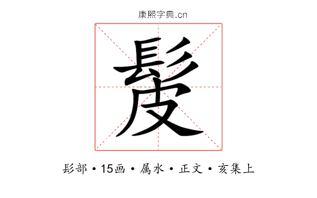 髲