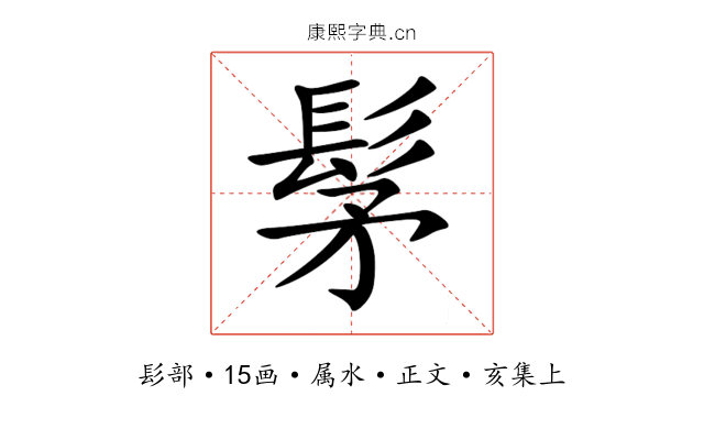 髳