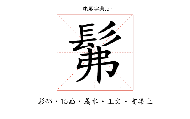 髴