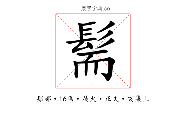 髵