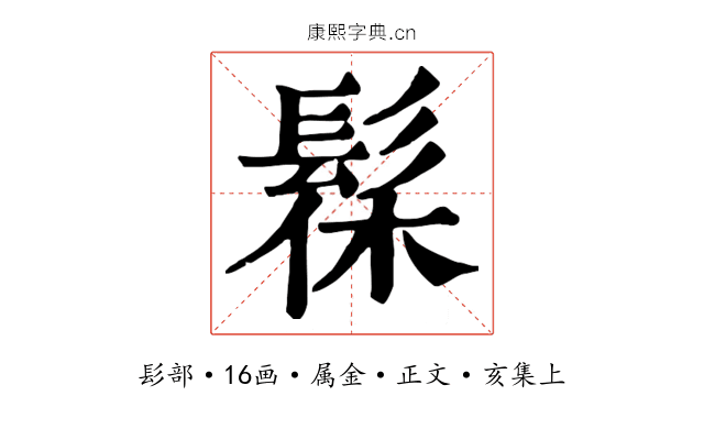髹