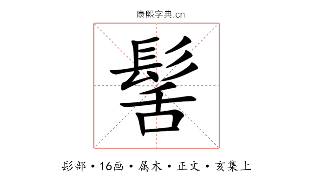 髺