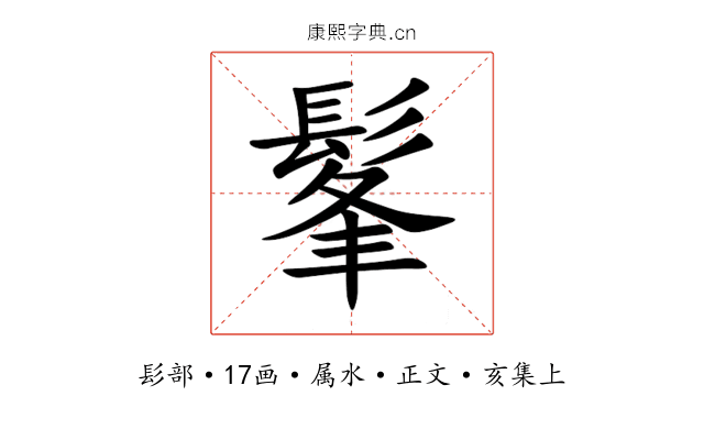 髼