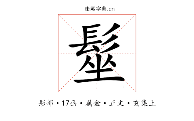 髽