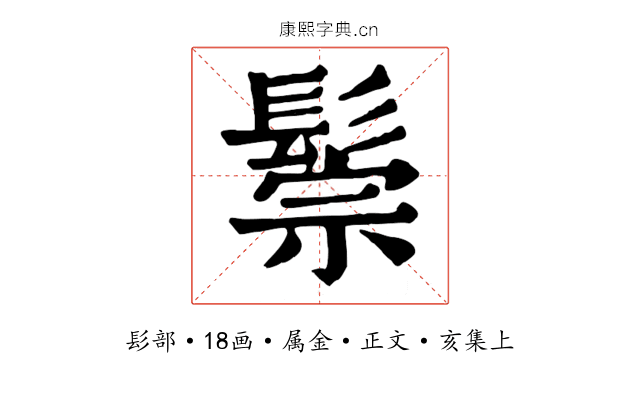 鬃