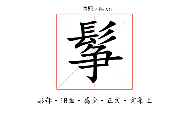 鬇