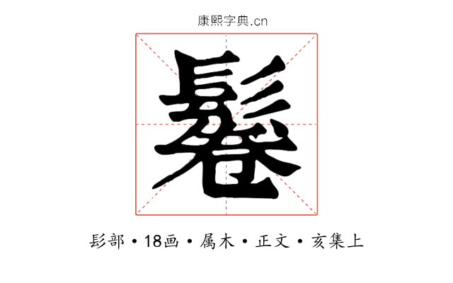 鬈
