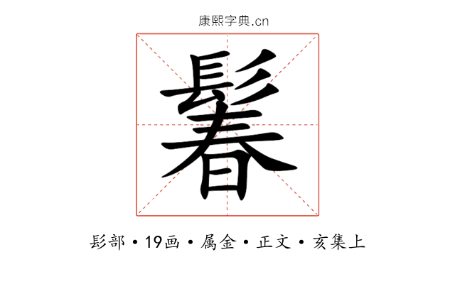 鬊