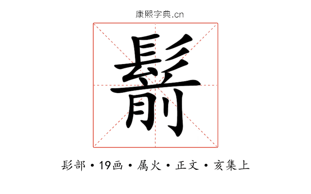 鬋