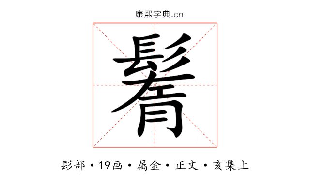 鬌