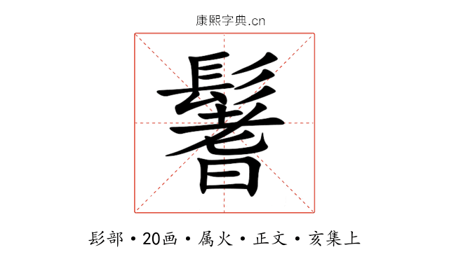 鬐