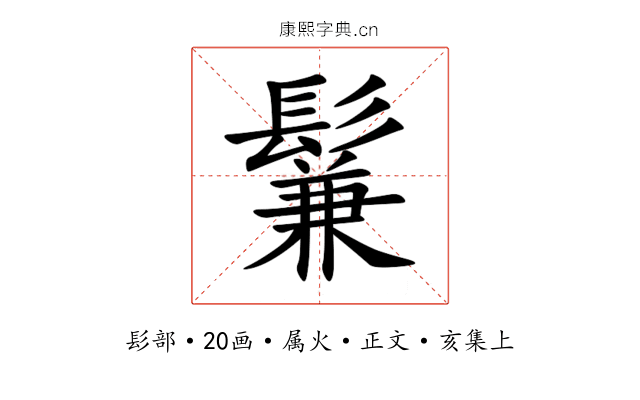 鬑