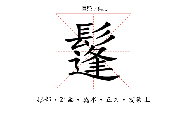 鬔