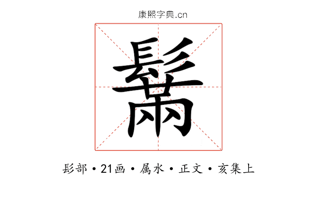鬗