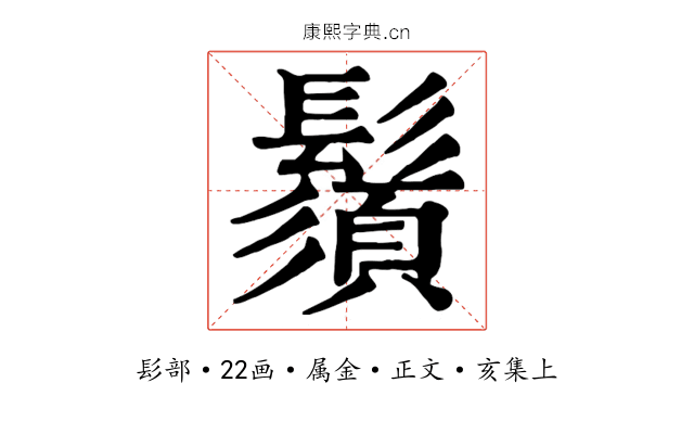 鬚