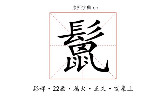 鬛