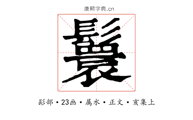 鬟