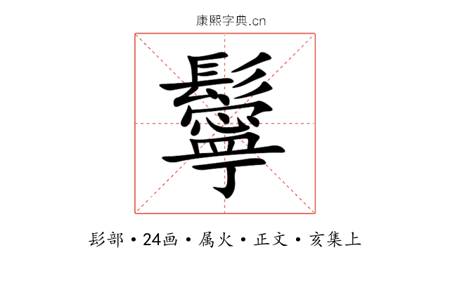 鬡