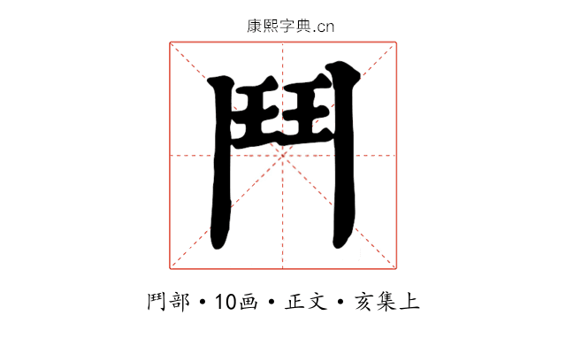 鬥