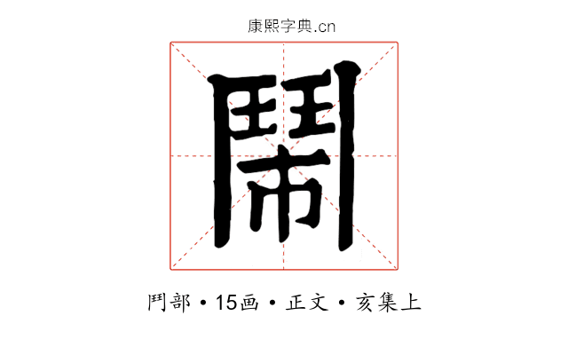 鬧