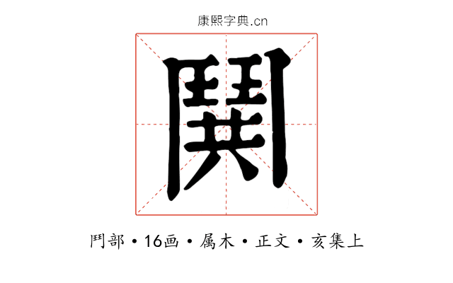 鬨