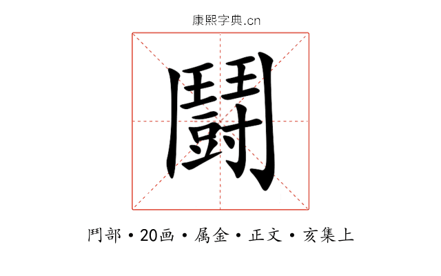 鬪