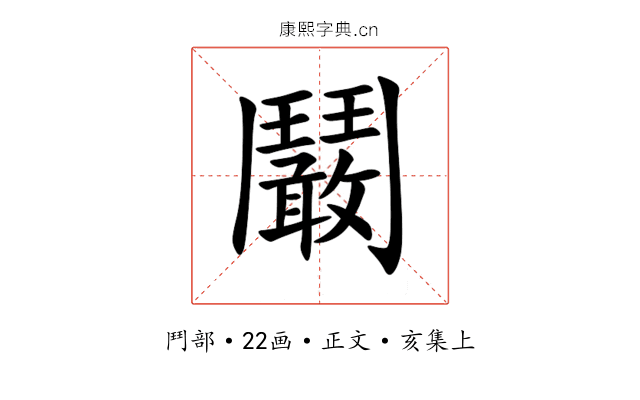 鬫