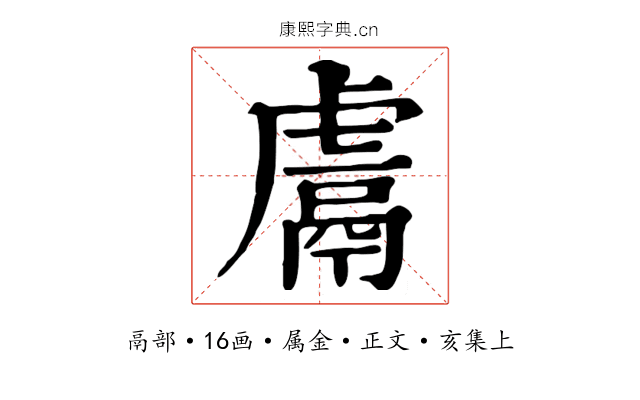 鬳