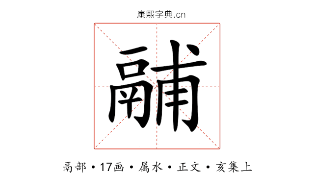 鬴