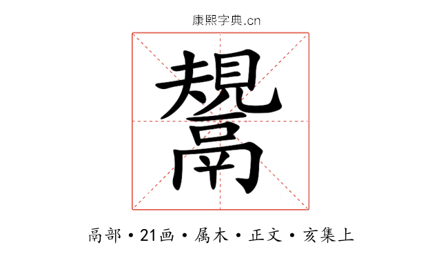 鬹