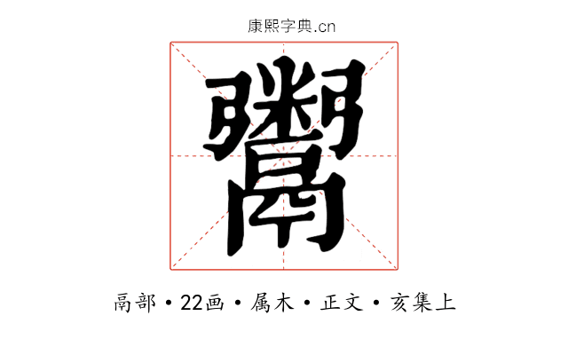 鬻