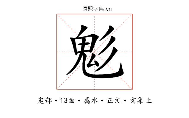 鬽
