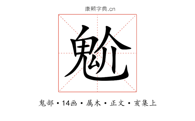 魀