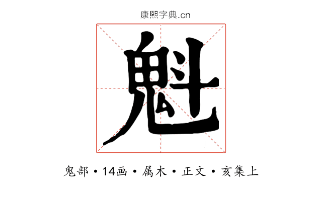 魁