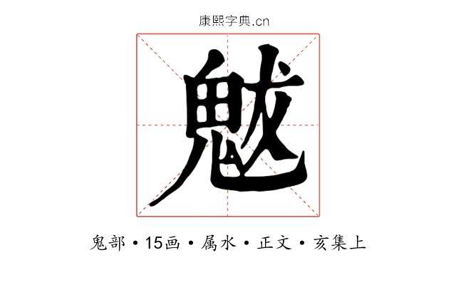 魃