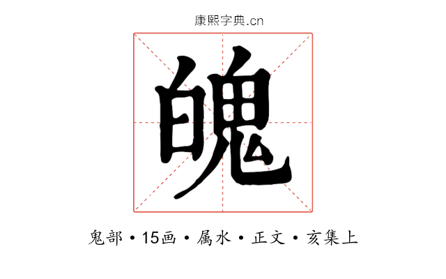 魄