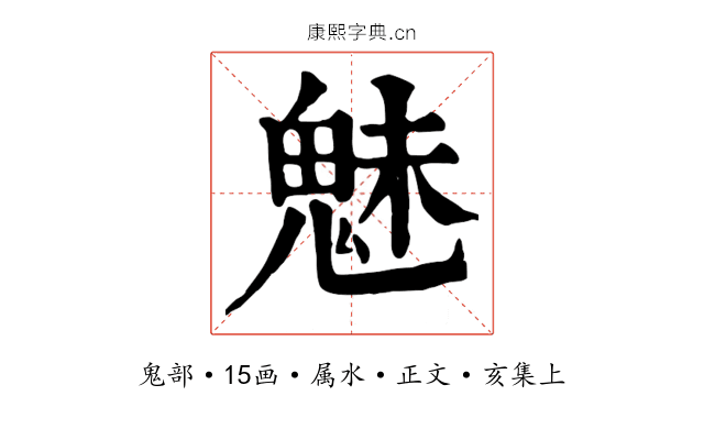 魅