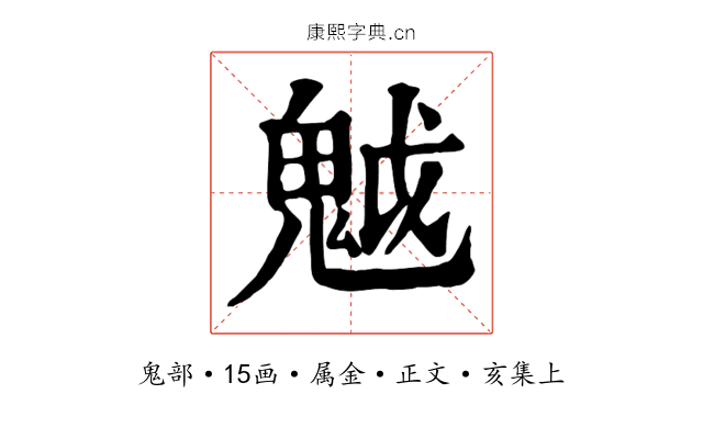 魆